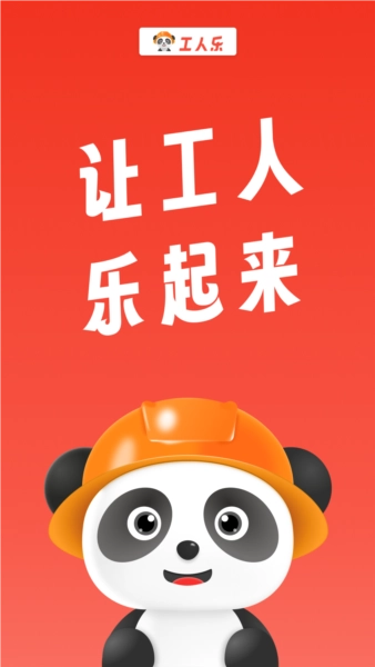 工人乐无广告版图1
