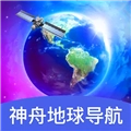 神舟地球导航无广告版 V2.0.6