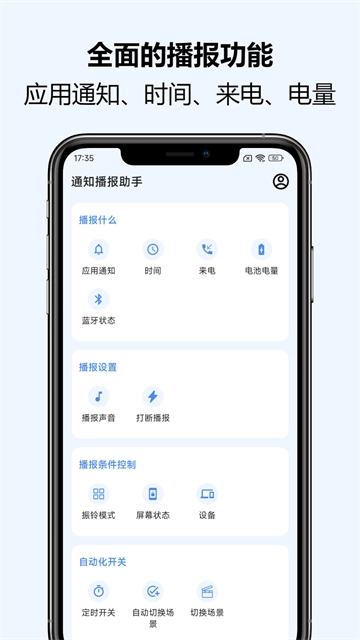 通知播报助手正版