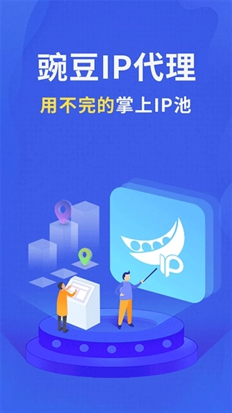 豌豆代理(1)