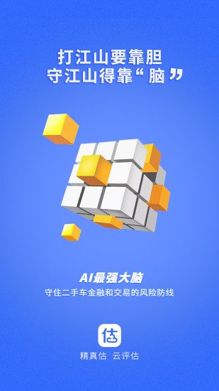 精真估云评估官方版(3)