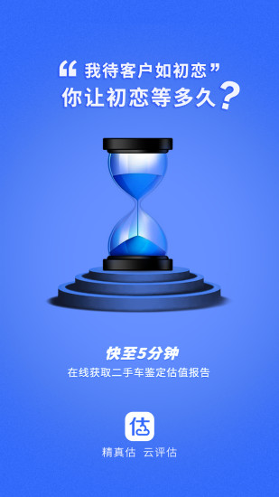 精真估云评估官方版(1)