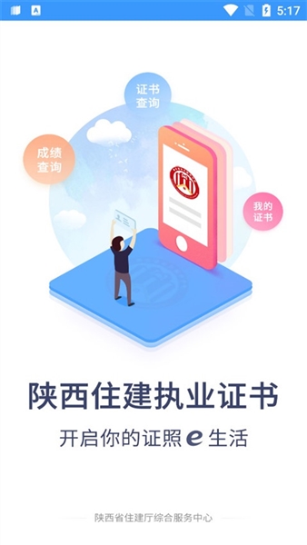 陕西住建执业证书最新版(1)