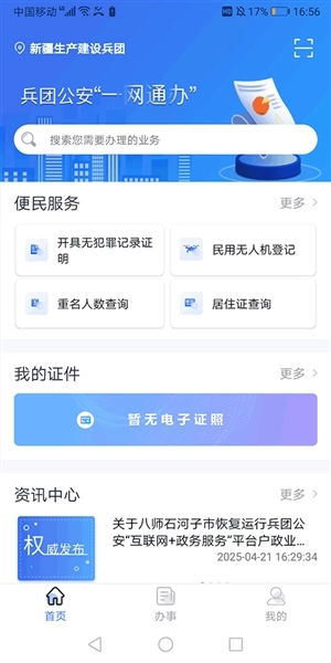 兵团公安安卓官方版图3