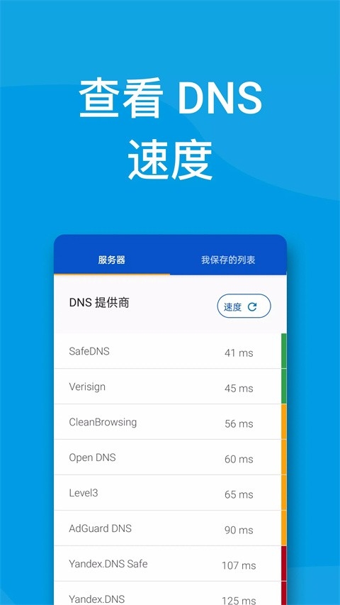 DNS转换器安卓官方版(2)
