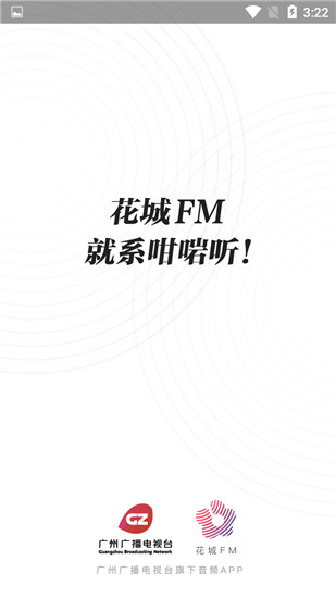 花城FM手机最新版图1