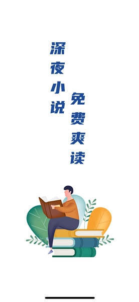深夜小说免费爽读安装包下载