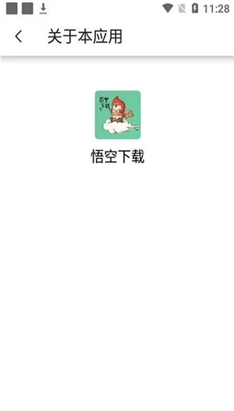 悟空正版安卓下载