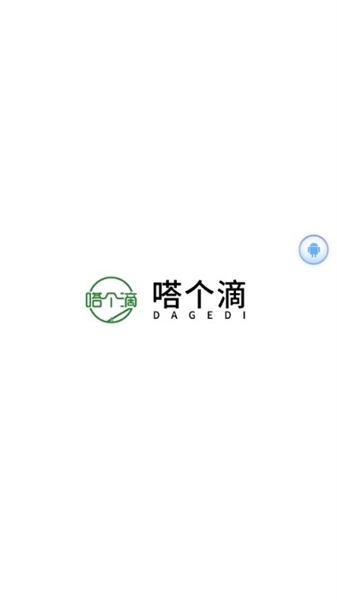 嗒个滴安卓免费版图1