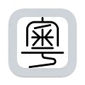 粤拼输入法最新版 V0.50.0