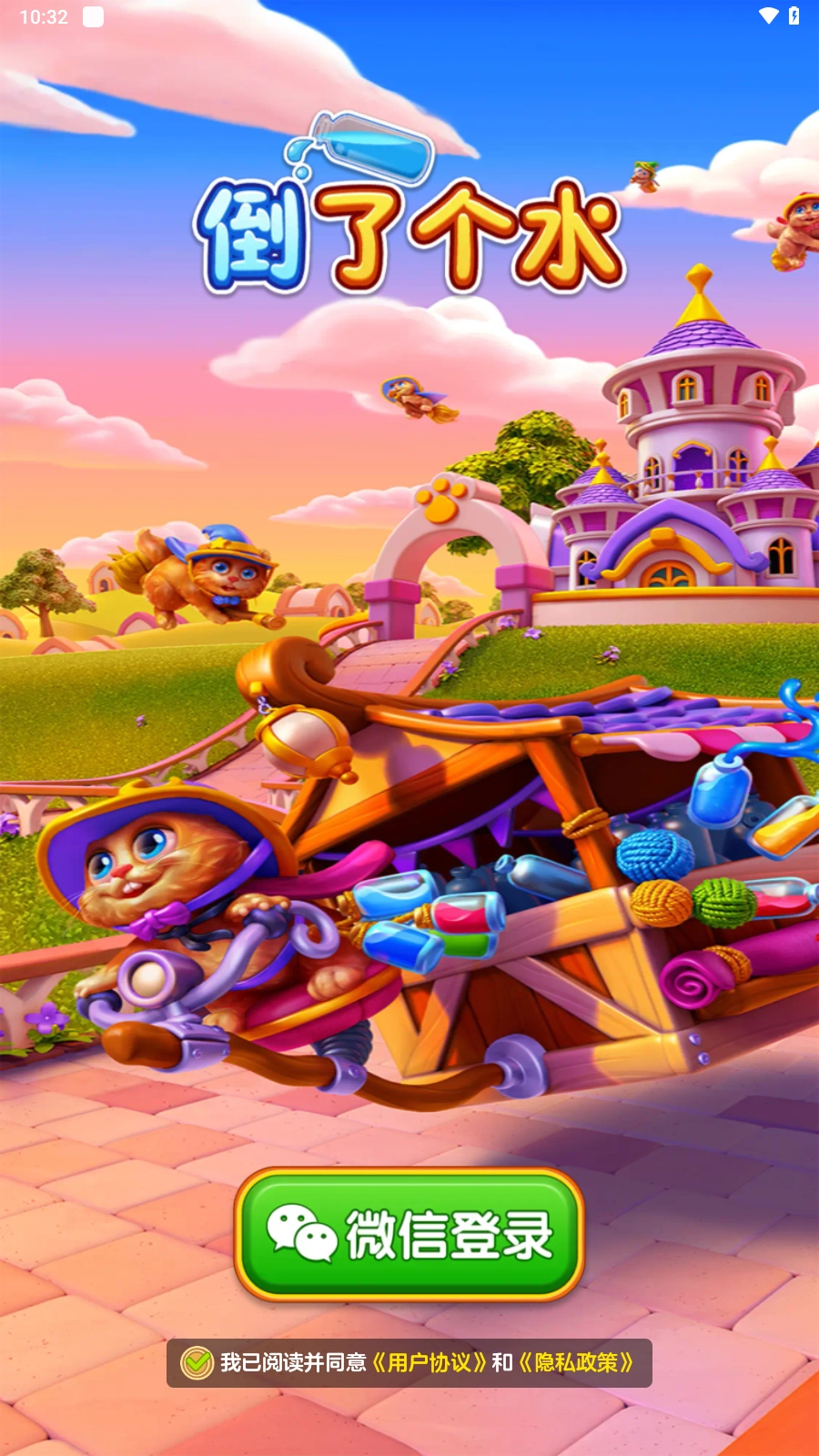 倒了个水安卓官方版