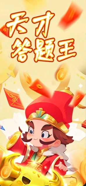 天才答题王正版