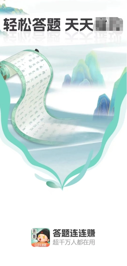 答题连连赚原版