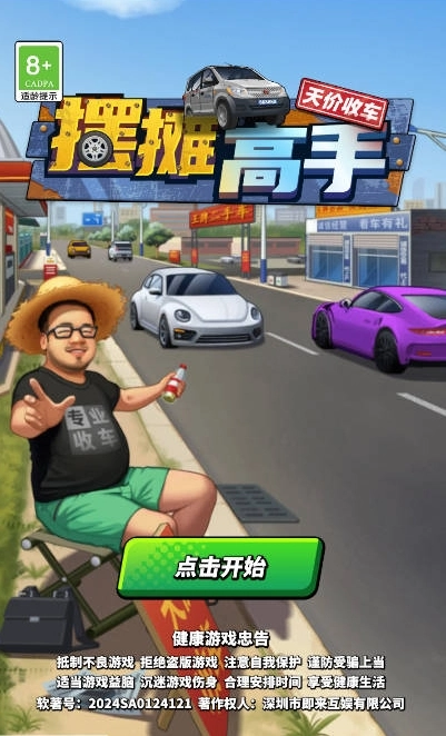 摆摊高手游戏纯净最新版