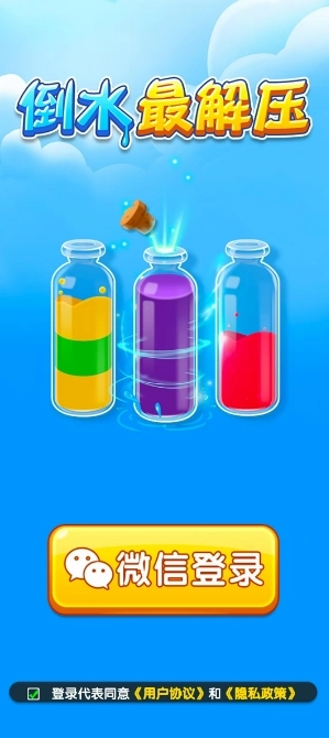 倒水最解压手游无广告版