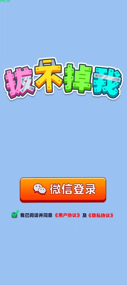 拔不掉我游戏绿色版