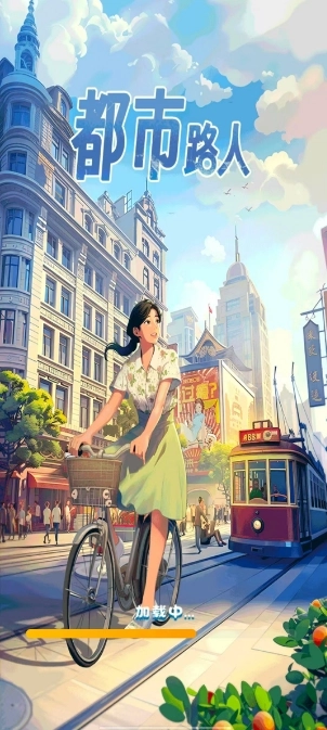 都市路人手游免费版