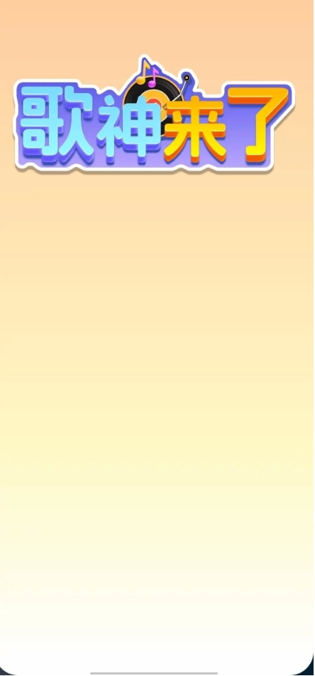 歌神来了游戏完整版