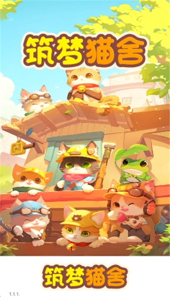 筑梦猫舍游戏官方最新版