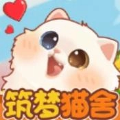 筑梦猫舍游戏官方最新版