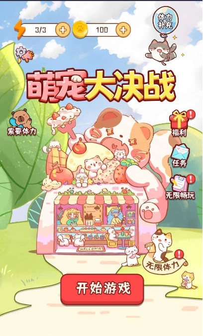 萌宠大决战通用版