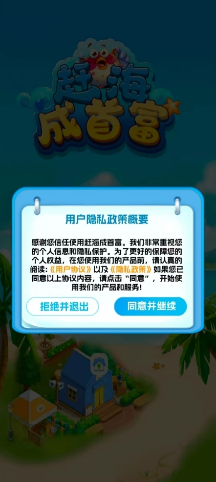 赶海成首富官方正版