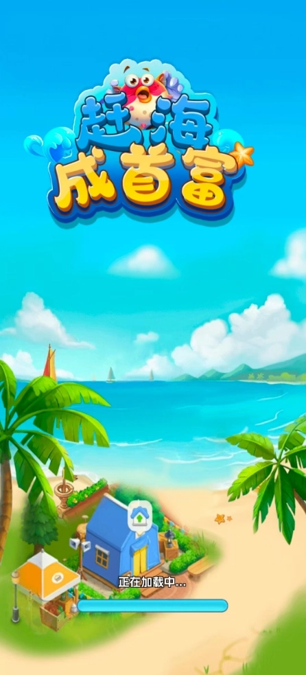 赶海成首富官方正版