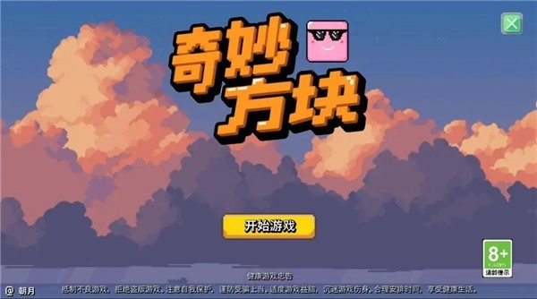 奇妙方块直装版