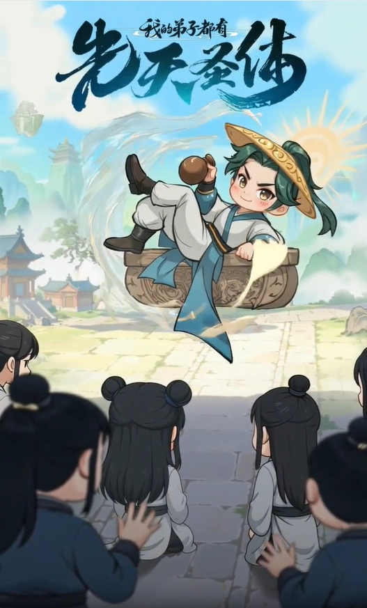 我的弟子都有先天圣体官方正版