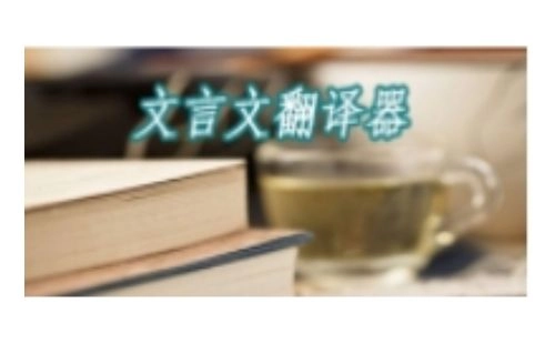 文言文翻译工具汇总-哪款文言文翻译工具更出色