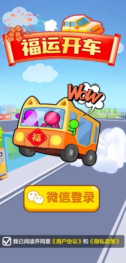 福运开车游戏最新版