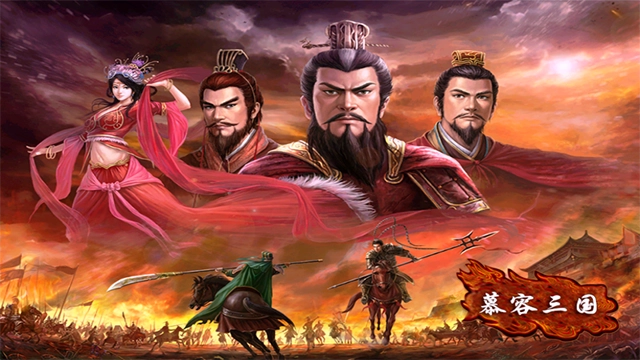 慕容三国手游免费版