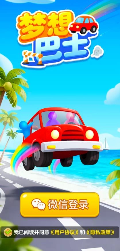 梦想巴士安卓版