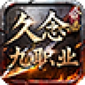 久念九职业合击游戏无广告版