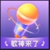 歌神来了游戏完整版