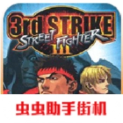 街头霸王3安卓免费版
