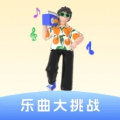 乐曲大挑战原版