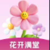 花开满堂直装版