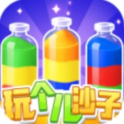 玩个儿沙子游戏官方最新版