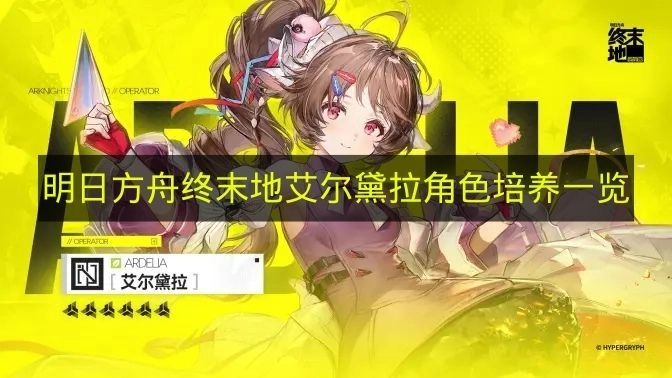 《明日方舟终末地》艾尔黛拉角色培养指南