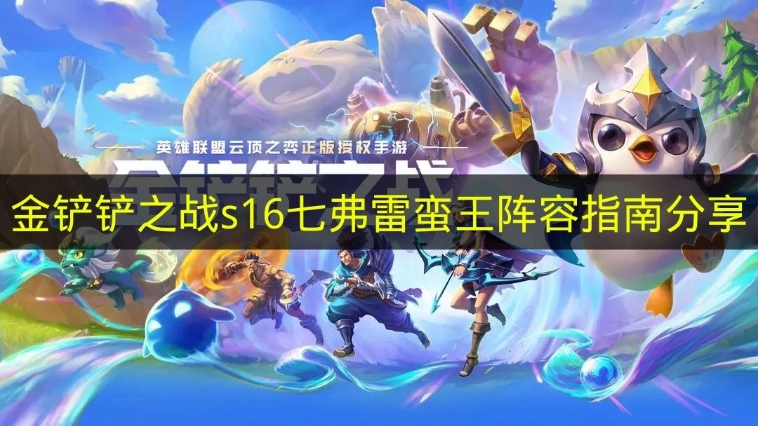 《金铲铲之战》s16七弗雷蛮王阵容玩法技巧分享