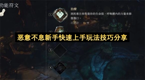 恶意不息萌新快速上手玩法技巧分享