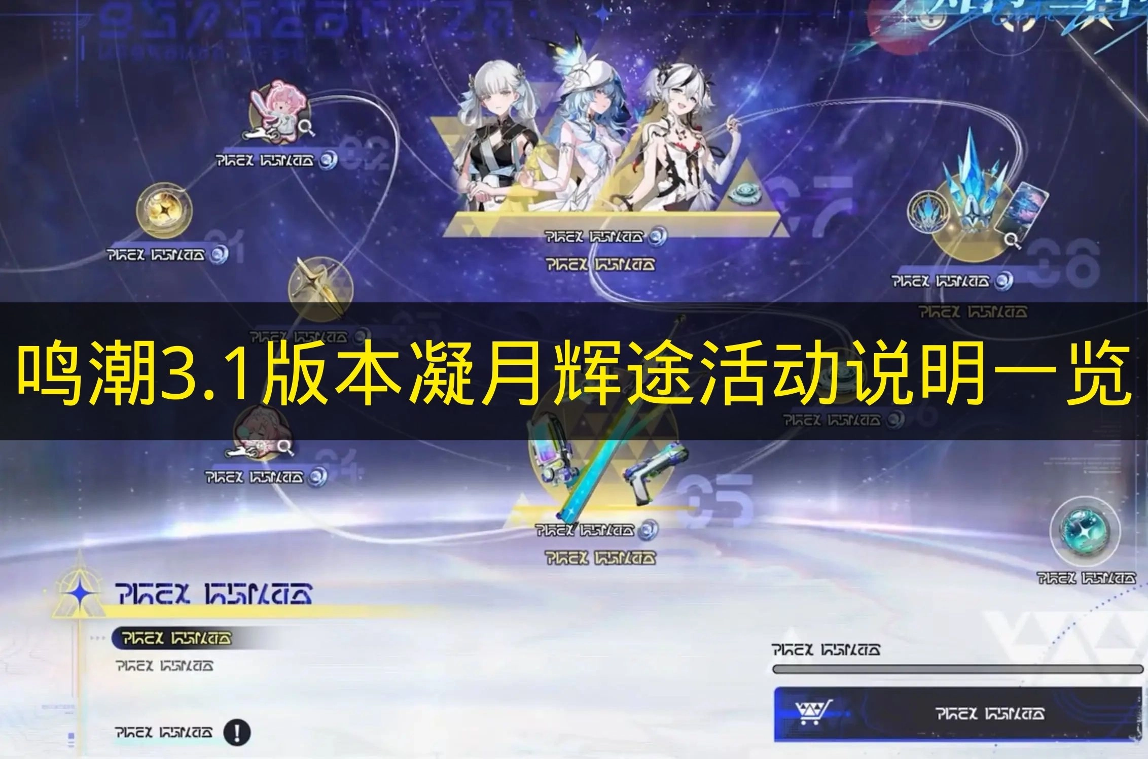 《鸣潮》3.1版本凝月辉途活动信息全解析