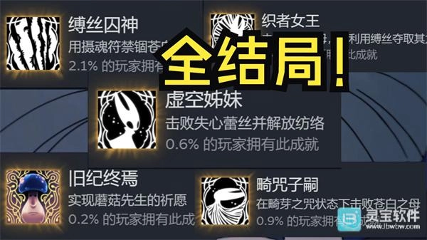 空洞骑士丝之歌有哪些结局各结局触发条件汇总