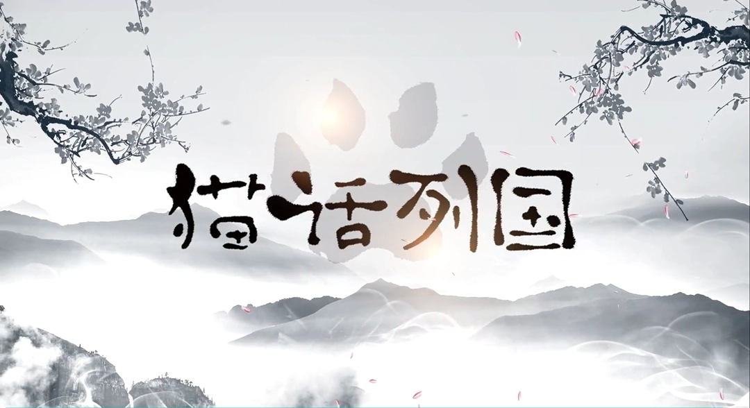 猫话列国建队核心概念解读