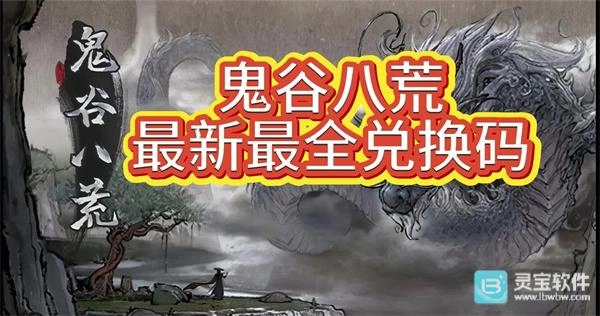 鬼谷八荒2024年1月最新可用兑换码