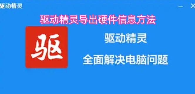 驱动精灵导出硬件信息的操作步骤