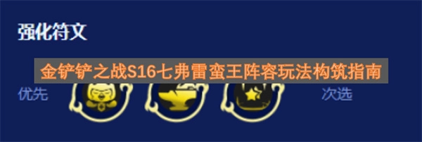 金铲铲之战S16七弗雷蛮王阵容的构筑与玩法指南