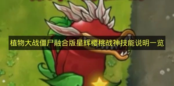 《植物大战僵尸融合版》星辉樱桃战神技能介绍大全