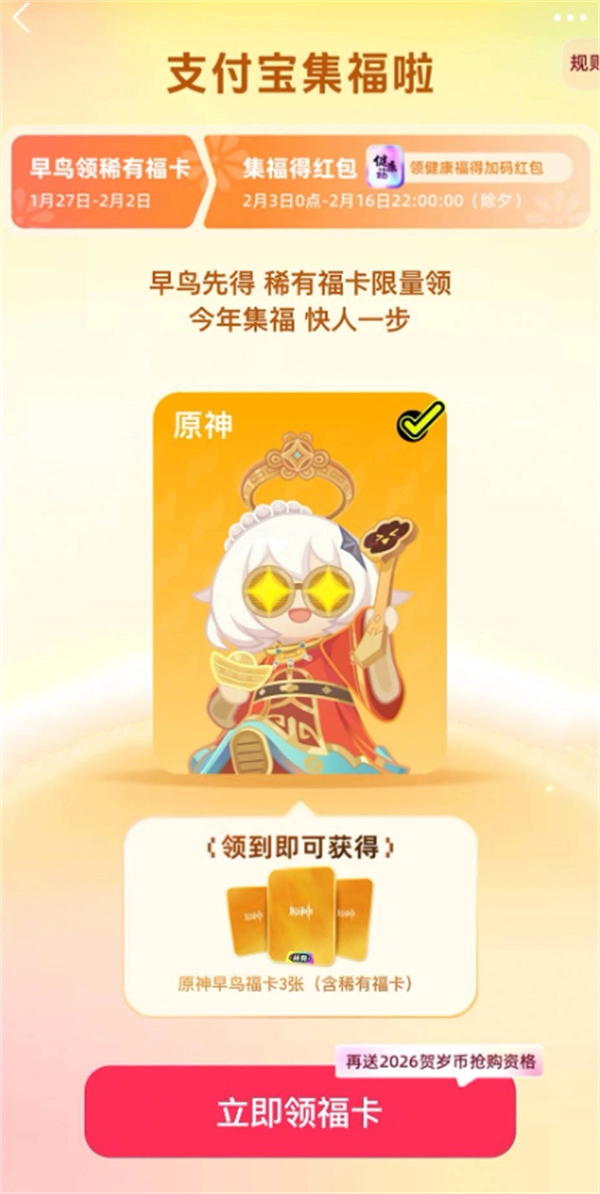 原神2026年支付宝集福卡活动参与攻略